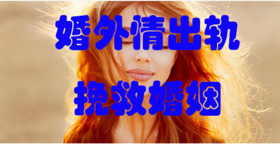 三亚市出轨调查：“婚外的女人是来救你的？醒醒！这3个真相，看完让你汗毛倒竖！”